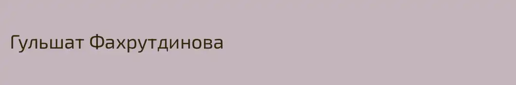 Гульшат Фахрутдинова